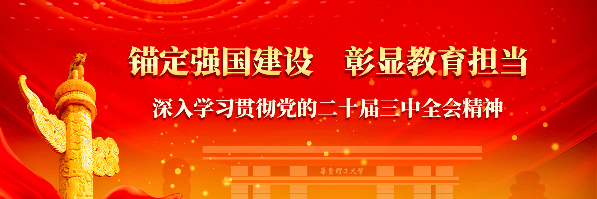 锚定强国建设 彰显教育担当